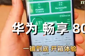 一镜到底 华为 畅享 80 开箱上手初体验