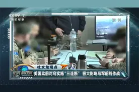 美恢复与乌情报共享 美英转向“双轴威慑”搅动欧亚安全格局？视频封面