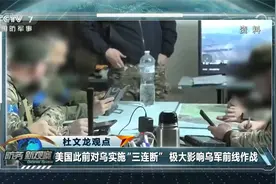 美恢复与乌情报共享 美英转向“双轴威慑”搅动欧亚安全格局？视频封面