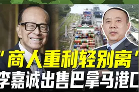 李嘉诚德不配位，出售巴拿马港口股权，特朗普“收回”运河管理视频封面