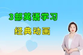 3部非常适合孩子英语启蒙的经典动画片，英语零基础的孩子必看