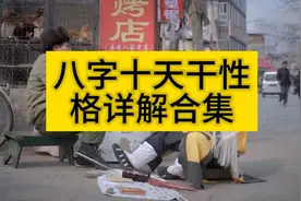 八字十天干性格合集