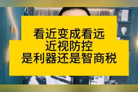 拉远镜是近视防控利器还是智商税？
