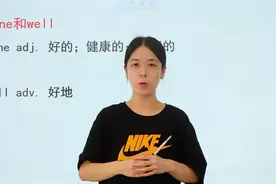 fine和well都有好的意思，那么他们的区别是什么呢？这节课教会你视频封面