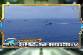 鼓吹“台海有事” 日本既充当美军后勤基地又充当“马前卒”视频封面