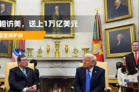 日本首相访美，送上1万亿美元投资承诺，特朗普：坚定保护你视频封面