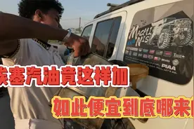 埃塞汽油竟这么加，如此便宜到底哪来的视频封面