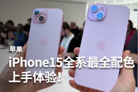 iPhone15全系最全配色上手体验！有哪些更新点？视频封面