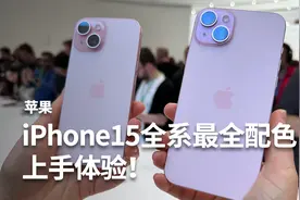 iPhone15全系最全配色上手体验！有哪些更新点？视频封面