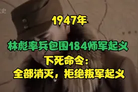 1947年，林彪率兵包围184师，下死命令：全部消灭，拒绝叛军起义视频封面