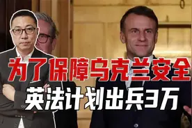 为乌提供防御，英法计划出兵3万，但有先决条件，欧洲想绑架美国视频封面