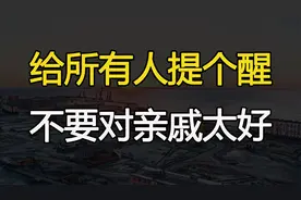 “不要对亲戚太好”：75岁老人的晚景凄凉，给所有人提个醒视频封面