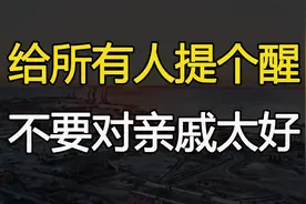 “不要对亲戚太好”：75岁老人的晚景凄凉，给所有人提个醒视频封面