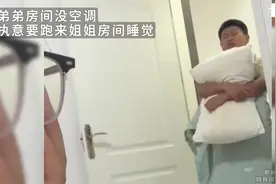 弟弟房间没空调，执意要跑来姐姐房间睡觉，姐姐：那我把空调关了视频封面