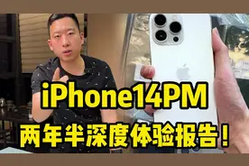 iPhone14PM 两年半深度体验报告！
