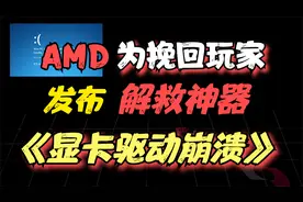 AMD为挽回玩家，发布显卡驱动崩溃解救神器！