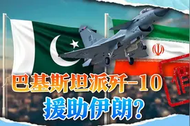 巴基斯坦战机进入伊朗领空，拦截以色列导弹？小心被骗了视频封面