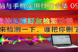 你还不知道微信隐藏好友检测功能，快来检测谁把你删了