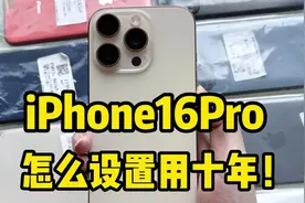 iPhone16Pro怎么设置用十年？