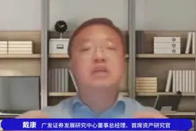 广发证券经济学家戴康谈美国大选后的投资视频封面