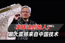 英伟达创始人：最大的震撼是来自中国的令人难以置信的技术视频封面