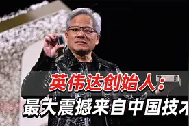 英伟达创始人：最大的震撼是来自中国的令人难以置信的技术视频封面