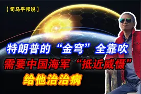 特朗普的“金穹”全靠吹！需要中国海军“抵近威慑”给他治治病视频封面
