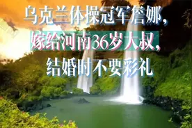 乌克兰体操冠军詹娜，嫁给河南36岁大叔，结婚时不要彩礼视频封面