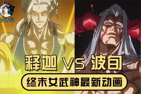 释迦激战后感化零福，却引来惊天异变！第六天魔王波旬登场！视频封面