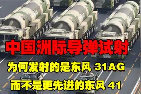 中国洲际导弹试射：为何发射的是东风31AG？而不是更先进的东风41