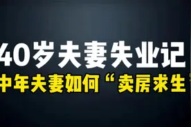 40岁夫妻失业记：职场危机下的自救，卖房还贷，逆袭人生新篇章！视频封面