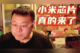 小米芯片玄戒01，真的来了#小米#华为#芯片#玄戒芯片视频封面