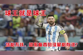 球王就是球王，盘点四大谁都不服只服梅西的球星视频封面