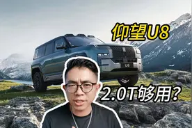 4吨重的仰望U8的2.0T发动机够用吗？视频封面