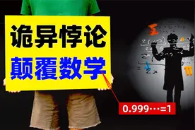 诡异的数学悖论，欧拉证实0.999无限循环等于1，你能反驳掉啊？