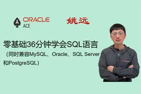 36分钟学会4种数据库的SQL，马上就可以做数据分析了。