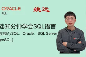 36分钟学会4种数据库的SQL，马上就可以做数据分析了。