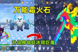 迷你世界：万能霜火石！合成超级神镐神器，我能一招秒冰陨巨魔吗