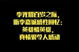 李光耀百岁之际，听李嘉诚感性回忆：英雄惜英雄，真情很令人感动视频封面