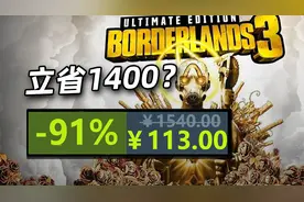 立省1400？！《无主之地3  终极版》不到1折福利来袭！