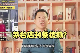 西安卖茅台牛总一家三口被抓，店铺封条被撕？视频封面
