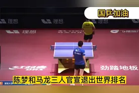 陈梦和马龙三人官宣退出世界排名视频封面