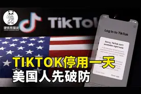 TIKTOK复活了，仅停用一天，美国人就先破防了视频封面