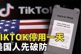 TIKTOK复活了，仅停用一天，美国人就先破防了视频封面