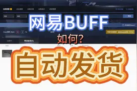 网易Buff如何自动发货，Steam/CS2/DOTA2搬砖必备