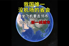 我国唯一没机场的省会，坐飞机还要去邻市，如今是新一线城市