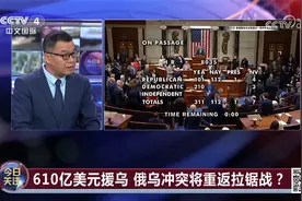 美国610亿美元援助乌克兰 真正到乌克兰手里的才100多亿视频封面