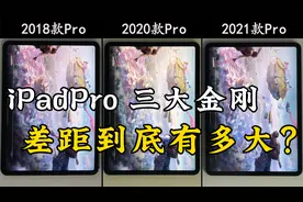 iPad Pro 2018、2020、2021的使用体验，差距到底有多大？