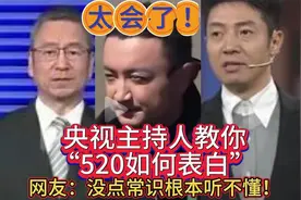 太会了！央视主持人教你520如何表白，网友：没点常识根本听不懂