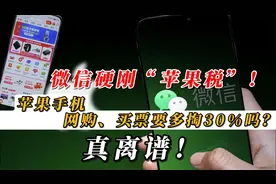 微信硬刚“苹果税”！苹果手机网购、买票要多掏30%吗？真离谱！